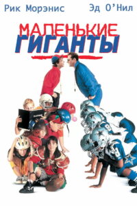 Маленькие гиганты (1994)