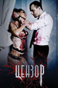 Цензор (2017)