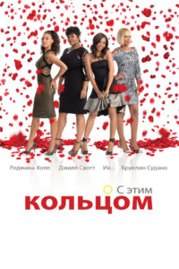Замуж любой ценой (2015)