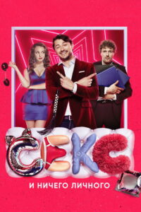 Секс и ничего личного (2018)
