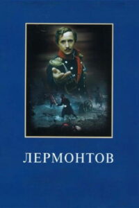 Лермонтов (1986)