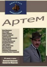 Артём (1978)