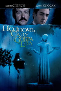 Полночь в саду добра и зла (1997)