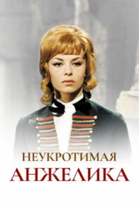 Неукротимая Анжелика (1967)