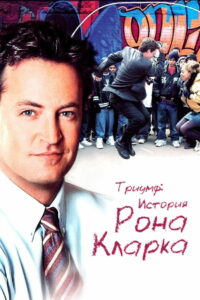 Триумф: История Рона Кларка (2006)