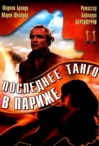 Последнее танго в Париже (1972)