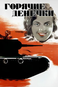 Горячие денёчки (1935)