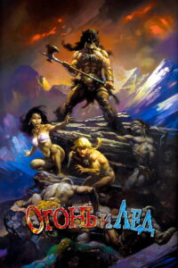 Огонь и лёд (1983)