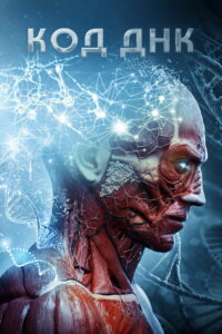 Код ДНК (2019)