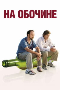 На обочине (2004)