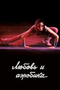 Любовь и аэробика (1984)