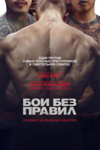 Бои без правил (2018)