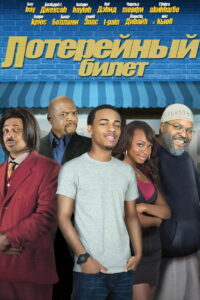 Лотерейный билет (2010)