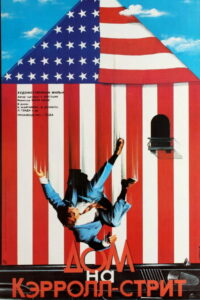 Дом на Кэрролл-стрит (1988)