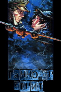 Ганновер-стрит (1979)