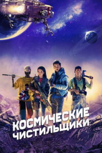 Космические чистильщики (2021)