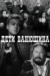 Дети Ванюшина (1974)