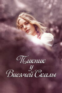 Пикник у Висячей скалы (1975)