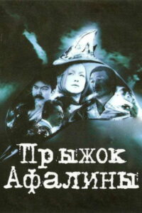 Прыжок Афалины (2009)