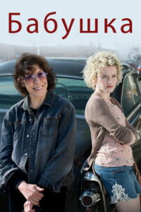 Бабушка (2015)