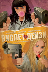 Виолет и Дейзи (2011)
