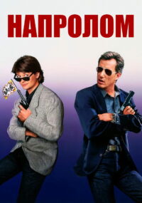 Напролом (1991)