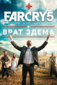 Far Cry 5: У врат Эдема (2018)