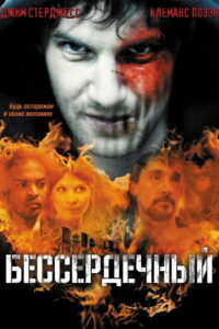 Бессердечный (2010)