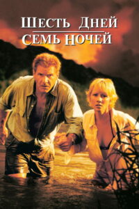 Шесть дней, семь ночей (1998)