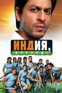 Индия, вперед! (2007)
