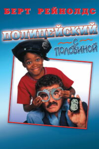 Полицейский с половиной (1993)