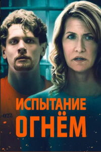 Испытание огнем (2019)