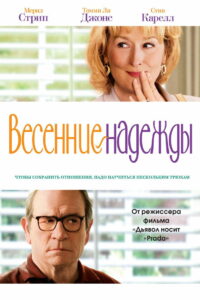 Весенние надежды (2012)