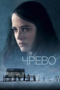 Чрево (2010)