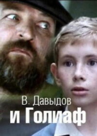 В. Давыдов и Голиаф (1985)
