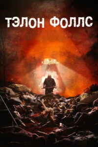 Тэлон Фоллс (2017)