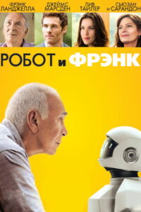 Робот и Фрэнк (2012)