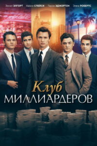 Клуб миллиардеров (2018)