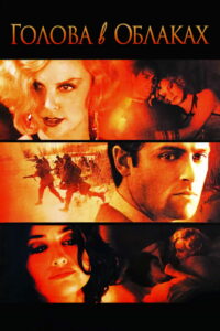 Голова в облаках (2004)