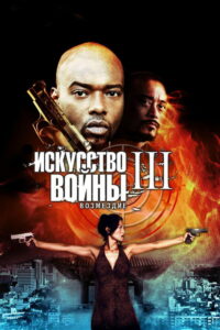 Искусство войны 3: Возмездие (2009)