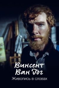 Винсент Ван Гог. Живопись в словах (2010)