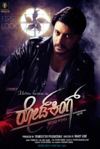 Король Дороги (2023)