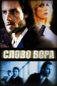 Слово вора (2002)