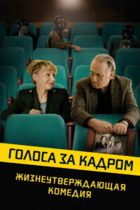 Голоса за кадром (2019)