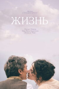 Жизнь (2016)