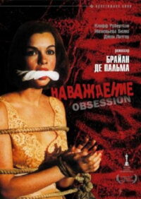 Наваждение (1976)