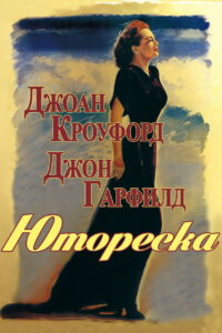 Юмореска (1947)