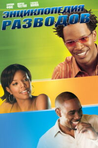 Энциклопедия разводов (2004)