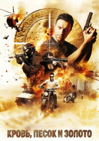 Кровь, песок и золото (2017)