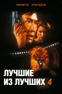 Лучшие из лучших 4: Без предупреждения (1998)